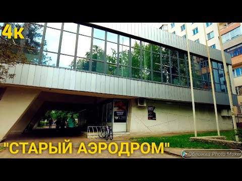 Видео: Гомель. Старый Аэродром. (Belarus,Gomel)