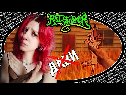 Видео: Я ПРОТИВ ЖЕСТОКОСТИ ► RATSHAKER