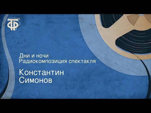 Видео: Константин Симонов. Дни и ночи. Радиокомпозиция спектакля