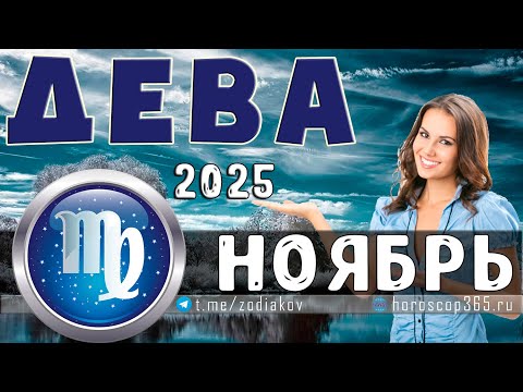 Видео: ♍ ДЕВА: гороскоп на ноябрь 2025 года | 🔮 Предсказания на ноябрь ✨