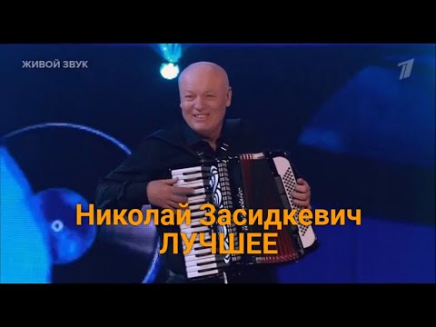 Видео: Концерт 💥 Николай Засидкевич 💥 Песни с которыми Хочется Жить!!!