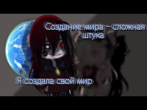 Видео: Рассказ о моём мире