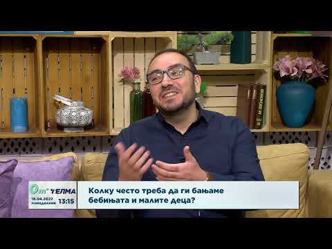 Видео: Колку често треба да ги бањаме бебињата и малите деца?