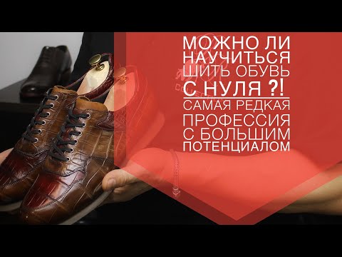 Видео: Кто такие сапожники ? Мастер с 30 летним опытом научит тебя шить обувь . Индивидуальный пошив обуви