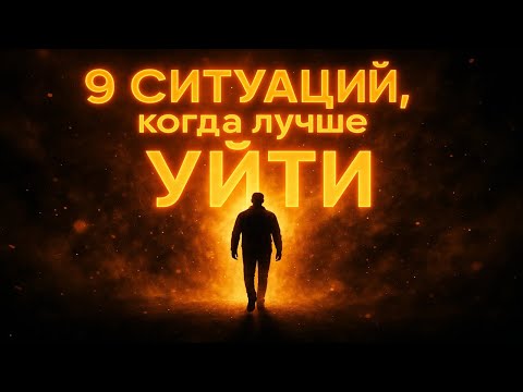Видео: 9 случаев, когда лучше уйти | Стоицизм