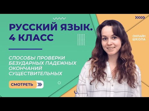 Видео: Способы проверки безударных падежных окончаний существительных. Видеоурок 13.  Русский язык 4 класс