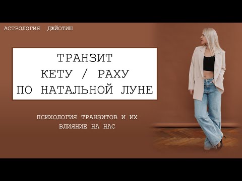 Видео: Транзит Кету / Раху по НАТАЛЬНОЙ ЛУНЕ. Философия транзита.