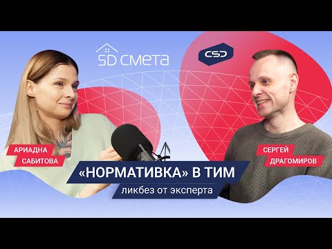 Видео: 5D Подкаст: «Нормирование в ТИМ: эксперт о текущем состоянии и перспективах»