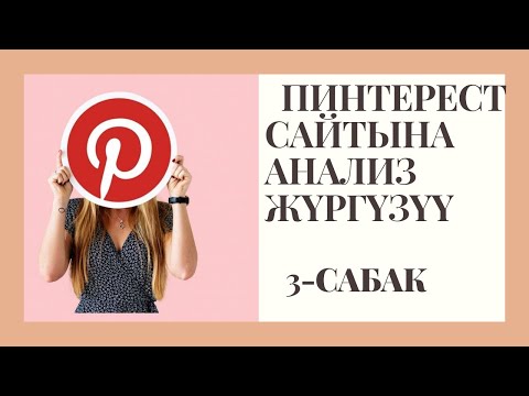 Видео: АКЫСЫЗ КУРСТАР ПИНТЕРЕСТ САЙТЫНА АНАЛИЗ ЖҮРГҮЗҮҮ