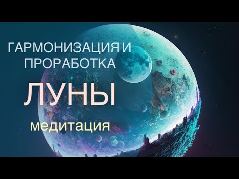 Видео: Гармонизация Луны. Снятие тревог и беспокойства