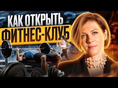 Видео: Как создать успешный Фитнес Клуб с нуля в 2024 | Пример успешного старта