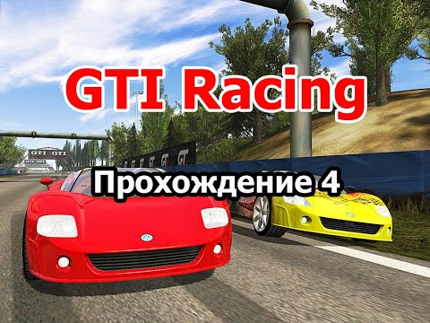 Видео: GTI Racing прохождение  часть 4