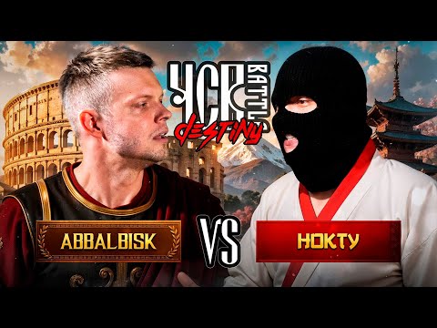 Видео: ABBALBISK vs НОКТУ | КАК Я ПРОИГРАЛ БАТЛ???
