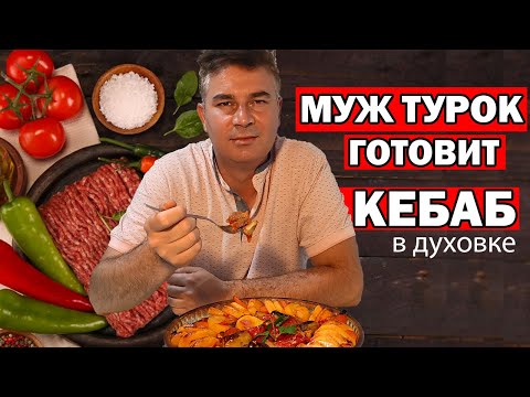 Видео: МУЖ ТУРОК ГОТОВИТ КЕБАБ В ДУХОВКЕ - ЛЕГКО ДОМА / Турецкий рецепт/ Анталия