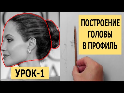 Видео: ПОСТРОЕНИЕ ГОЛОВЫ В ПРОФИЛЬ УРОК-1 СУХАЯ КИСТЬ