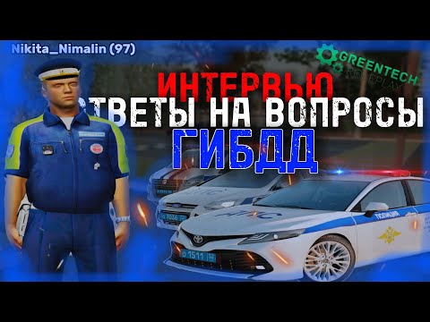 Видео: КАК ПОПАСТЬ В ГИБДД НА GREENTECH RP? | Интервью с @Mr.SpakTop