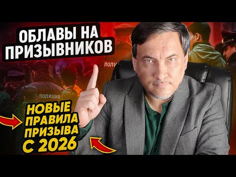 Видео: Облавы на призывников и новые правила призыва с 2026 года