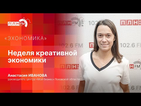 Видео: «Эхономика»: Неделя креативной экономики