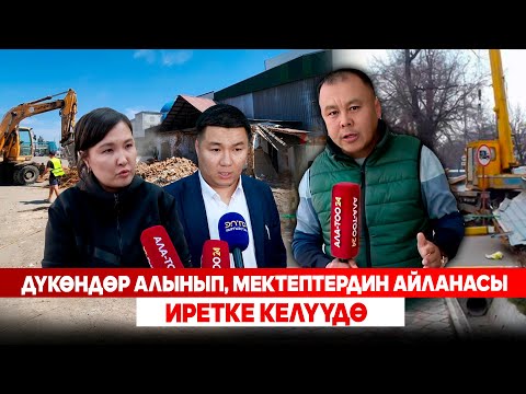 Видео: Дүкөндөр алынып, мектептердин айланасы иретке келүүдө
