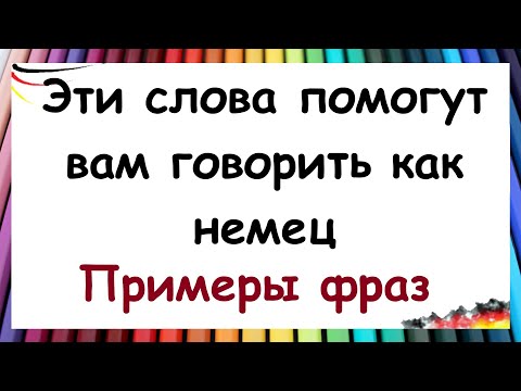 Видео: Немецкие слова, которые должен знать каждый / Примеры  использования | ПРАКТИКА ПЕРЕВОДА