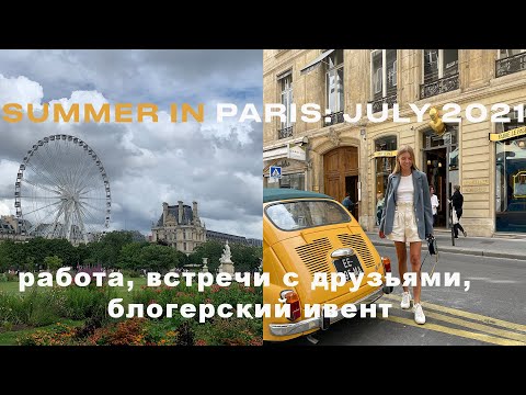 Видео: SUMMER IN PARIS 2021: ИЮЛЬ В ПАРИЖЕ, РАБОТА, ОГРАБЛНИЕ ИНФЛЮЕНСЕРА, ВСТРЕЧИ С ДРУЗЬЯМИ, ВЕЛОПРОГУЛКА