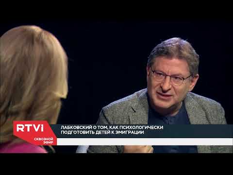 Видео: Интервью Михаила Лабковского о психологических проблемах эмигрантов