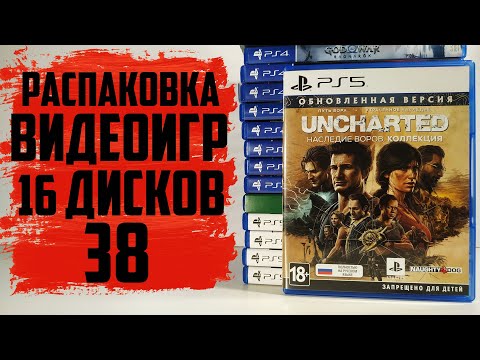 Видео: Большой закуп игр на PS4 и PS5 (Распаковка видеоигр #38)