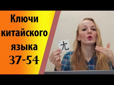 Видео: Ключи китайского языка (37-54)