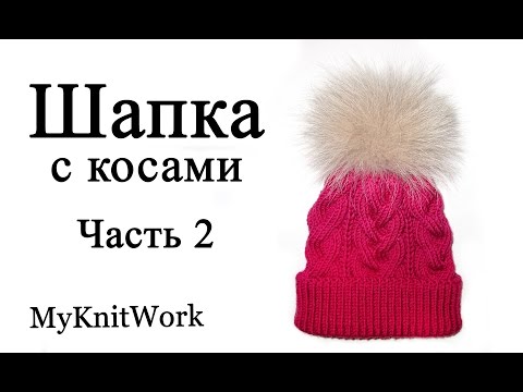 Видео: Шапка объемными косами с отворотом. Вяжем макушку. Часть 2.