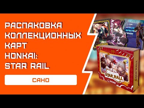 Видео: РАСПАКОВКА коллекционных карт Honkai: Star Rail | Редкая лимитка
