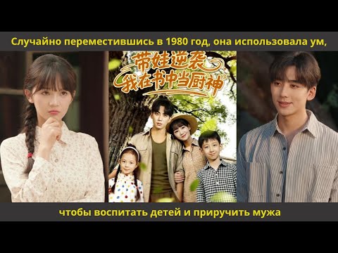 Видео: Случайно переместившись в 1980 год, она использовала ум, чтобы воспитать детей и приручить мужа