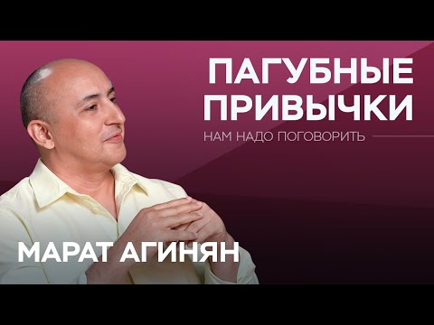 Видео: Откуда берется зависимость и как от нее избавиться? / Марат Агинян // Нам надо поговорить