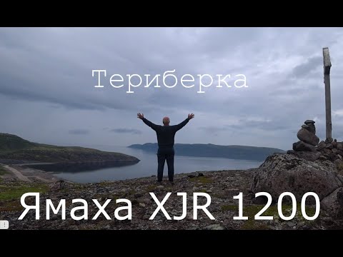 Видео: Ямаха XJR 1200 на край СВЕТА !!! Териберка.
