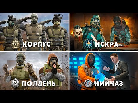 Видео: Все 6 Новых Группировок из STALKER 2