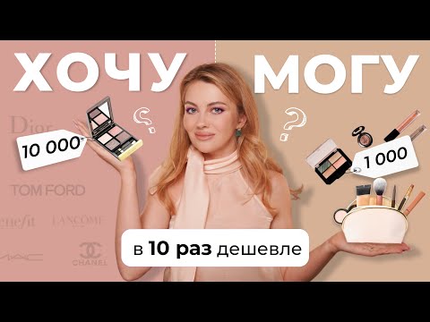 Видео: ХОЧУ МОГУ | АНАЛОГИ ЛЮКСА: CHARLOTTE TILBURY, GUCCI, D&G, TOM FORD, ESTEE LAUDER