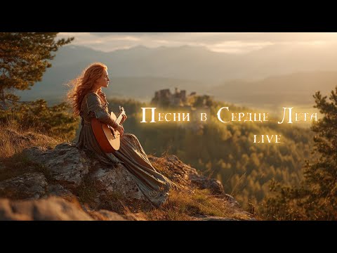 Видео: Песни в сердце лета 🔥 Фолк, фэнтези миры и не только от Яны Айнсановой