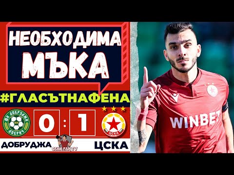 Видео: 🤒 ЦСКА Е БОЛЕН И МУ ТРЯБВА ВРЕМЕ | Добруджа - ЦСКА 0:1 | Гласът на Фена