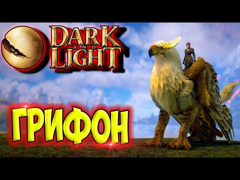 Видео: Dark and Light #10 ☛ Приручение грифона ☛ Оборотень ✌