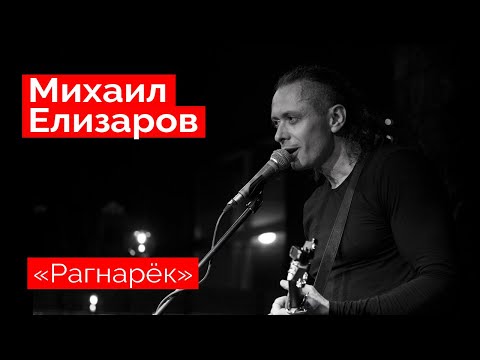 Видео: Михаил Елизаров — "Рагнарёк" (18.12.2021, St.Petersburg)