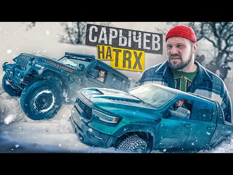 Видео: Сарычев на TRX против Jeep Gladiator V8! Tundra сломалась. Wrangler едет. Битва пикапов.