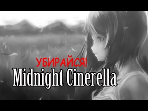 Видео: Midnight Cinderella ⭐ Байрон 9 ⭐ ОСТАВЬ ВСЕ И УХОДИ (многоголосая озвучка)