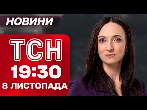 Видео: ТСН 19:30 новини 8 листопада. Нічна атака росіян на енергетику і моторошний удар по Дніпру!
