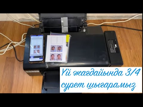 Видео: Үй жағдайында 3/4 сурет шығарамыз. #3/4сурет#фото3/4#принтерденсуретшығару