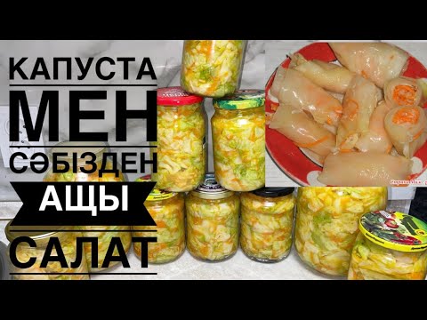 Видео: КАПУСТА МЕН СӘБІЗДЕН ТӘБЕТ АШАТЫН ҚЫСТЫҚ САЛАТ. КАПУСТА ПО-КОРЕЙСКИЙ. Рулетики #капустапокорейский