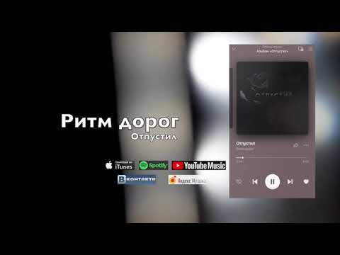 Видео: Ритм дорог- Отпустил
