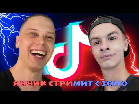 Видео: ЯНЧИК (Ynchq) И ИВАН ЗОЛО | САМЫЙ ДОБРЫЙ СТРИМシ