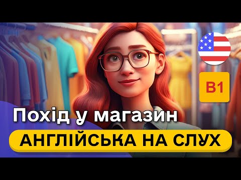 Видео: Почни РОЗУМІТИ англійську в магазині на слух 🎧 Проста розповідь англійською мовою B1