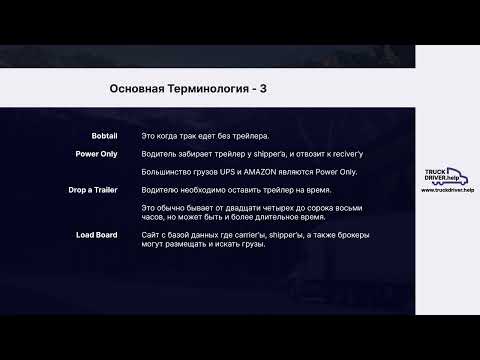 Видео: Бесплатные видео курсы диспетчера в США