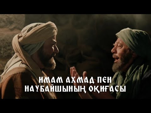 Видео: ИМАМ АХМАД ПЕН НАУБАЙШЫНЫҢ ОҚИҒАСЫ /Ұстаз Ерсін ӘМІРЕ