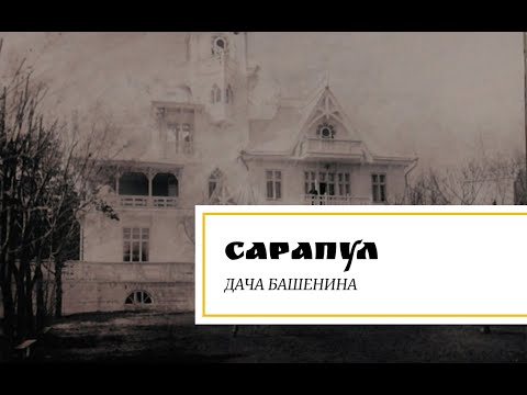 Видео: Сарапул. Дача Башенина.